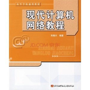 《現(xiàn)代計(jì)算機(jī)網(wǎng)絡(luò)教程 下冊(cè) 系統(tǒng)集成篇——網(wǎng)站建設(shè)實(shí)踐指南》